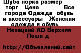 Шуба норка размер 42-46, торг › Цена ­ 30 000 - Все города Одежда, обувь и аксессуары » Женская одежда и обувь   . Ненецкий АО,Верхняя Пеша д.